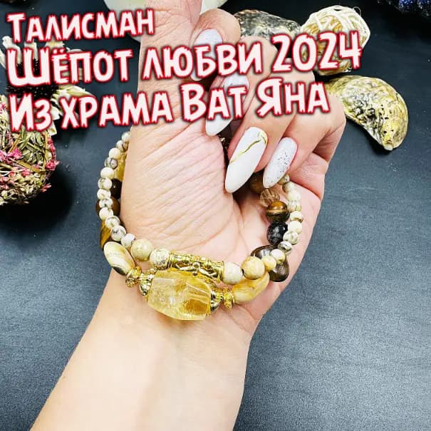Амулет любви 2024