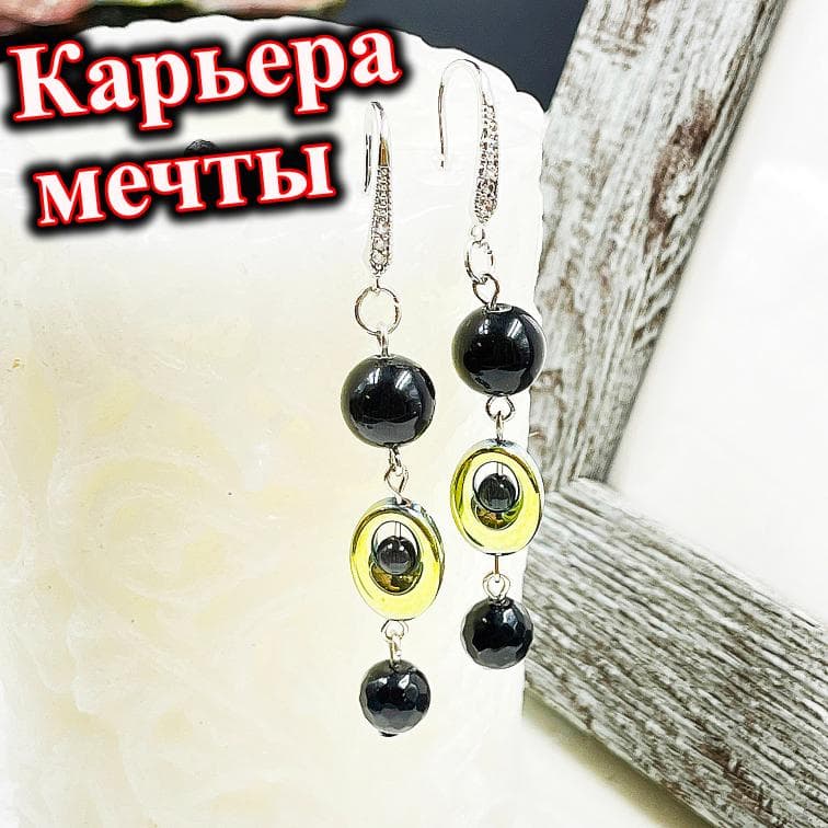 Серьги «Карьера мечты»