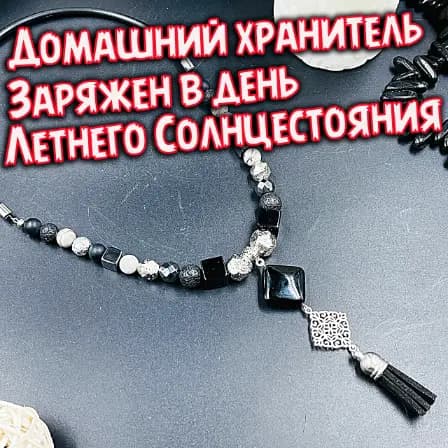 Домашний Хранитель «Солнцестояние»