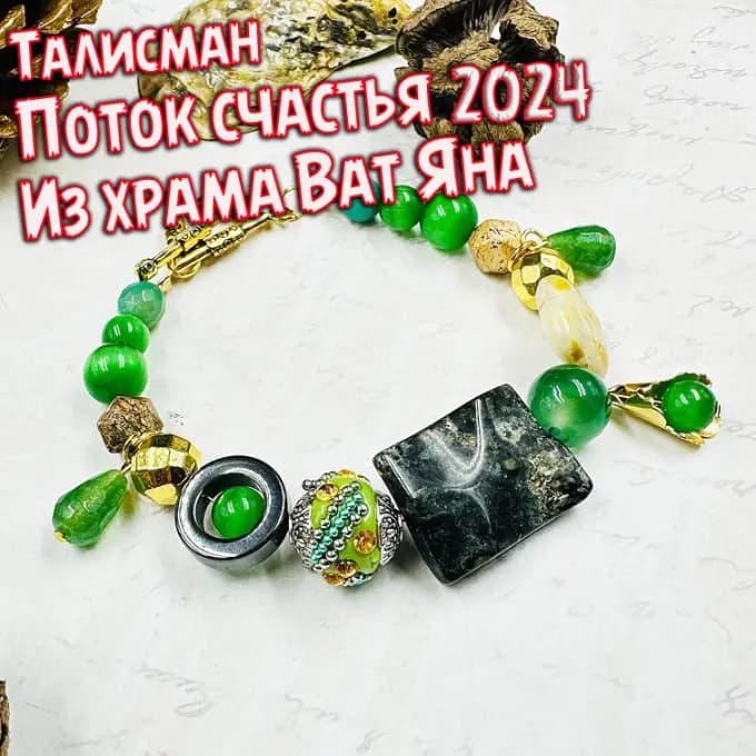 Талисман «Поток Счастья 2024»
