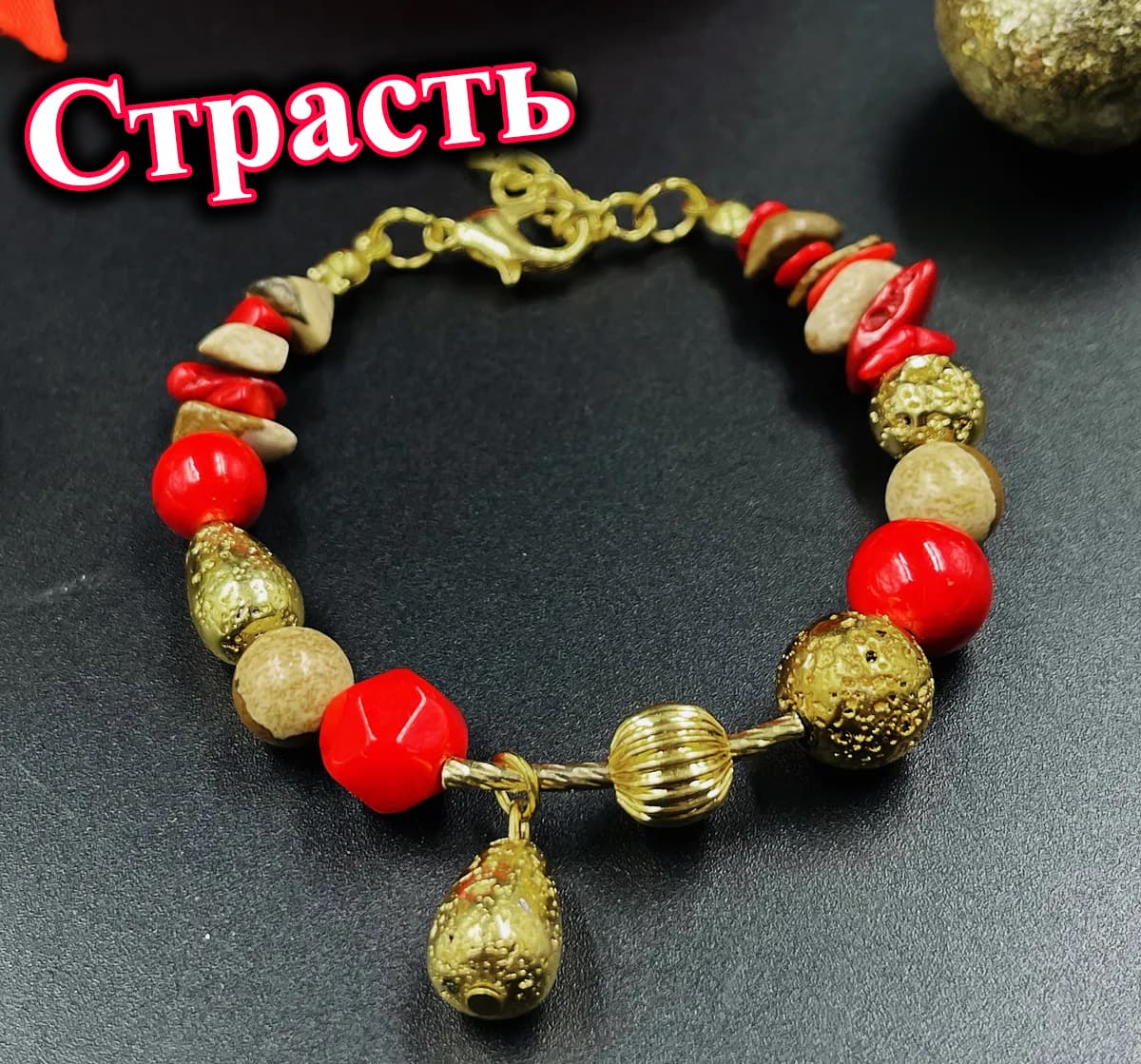 Браслет «Страсть»