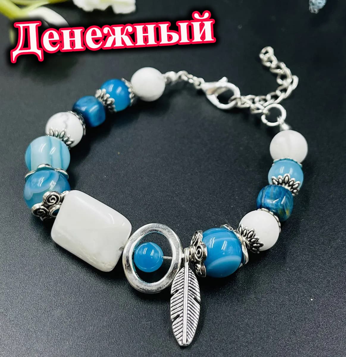 Браслет «Денежный»( LFB-B2)