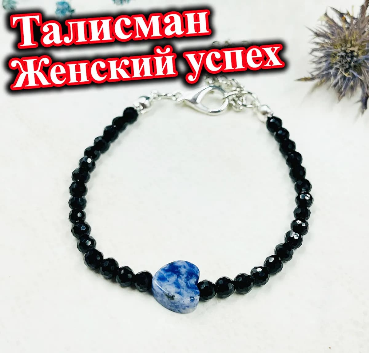 Браслет «Женский успех»