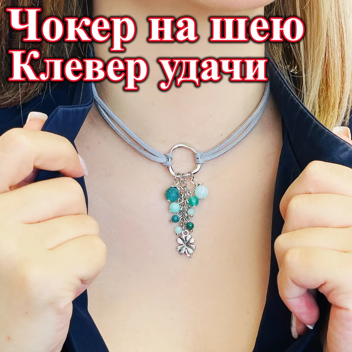 Чокер на шею