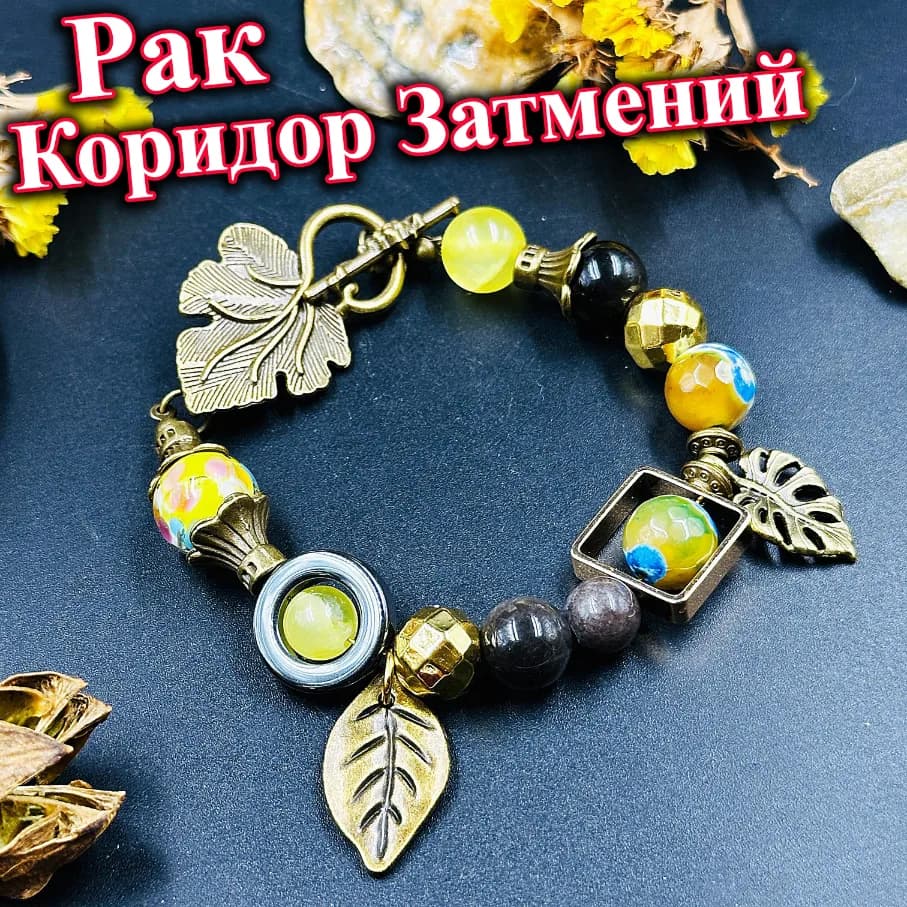 Талисман Рак «Коридор Затмений»