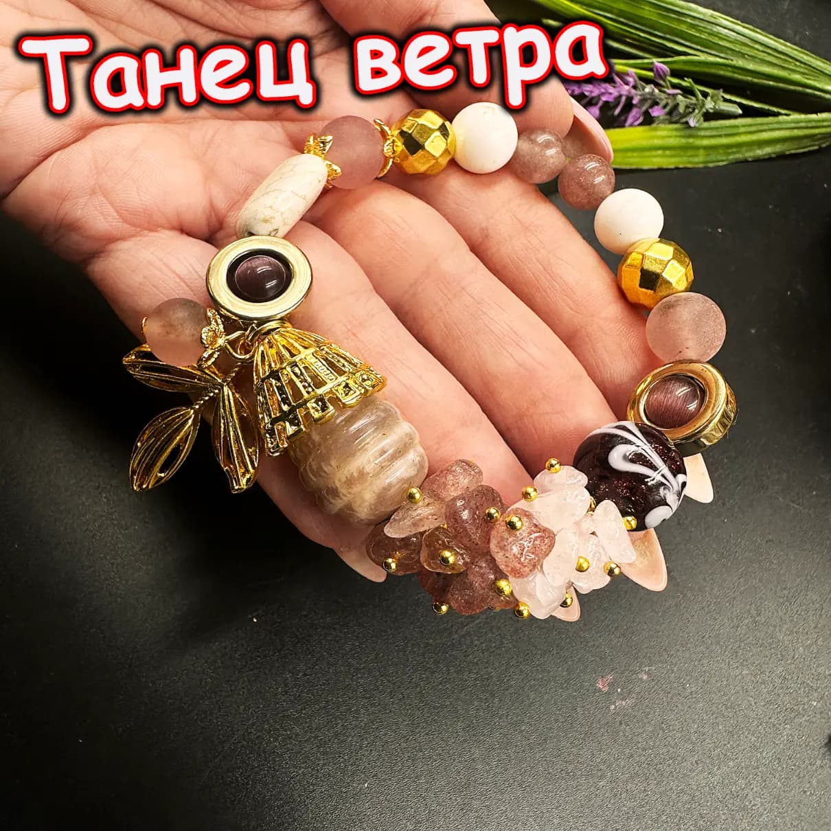Талисман «Танец Ветра»