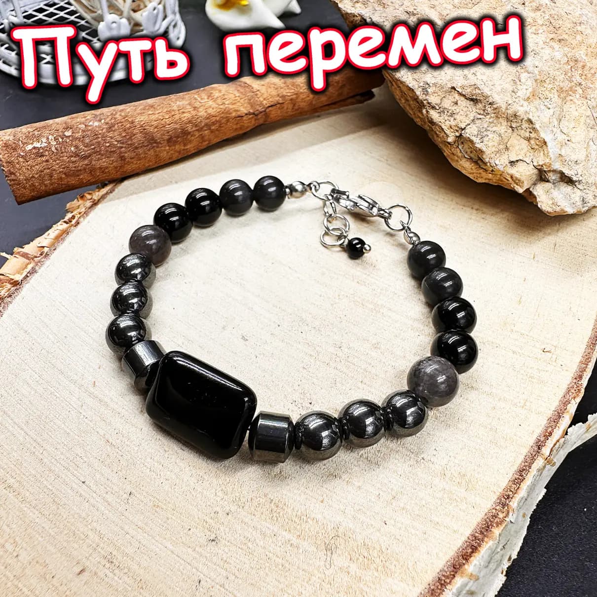 Талисман «Путь Перемен»
