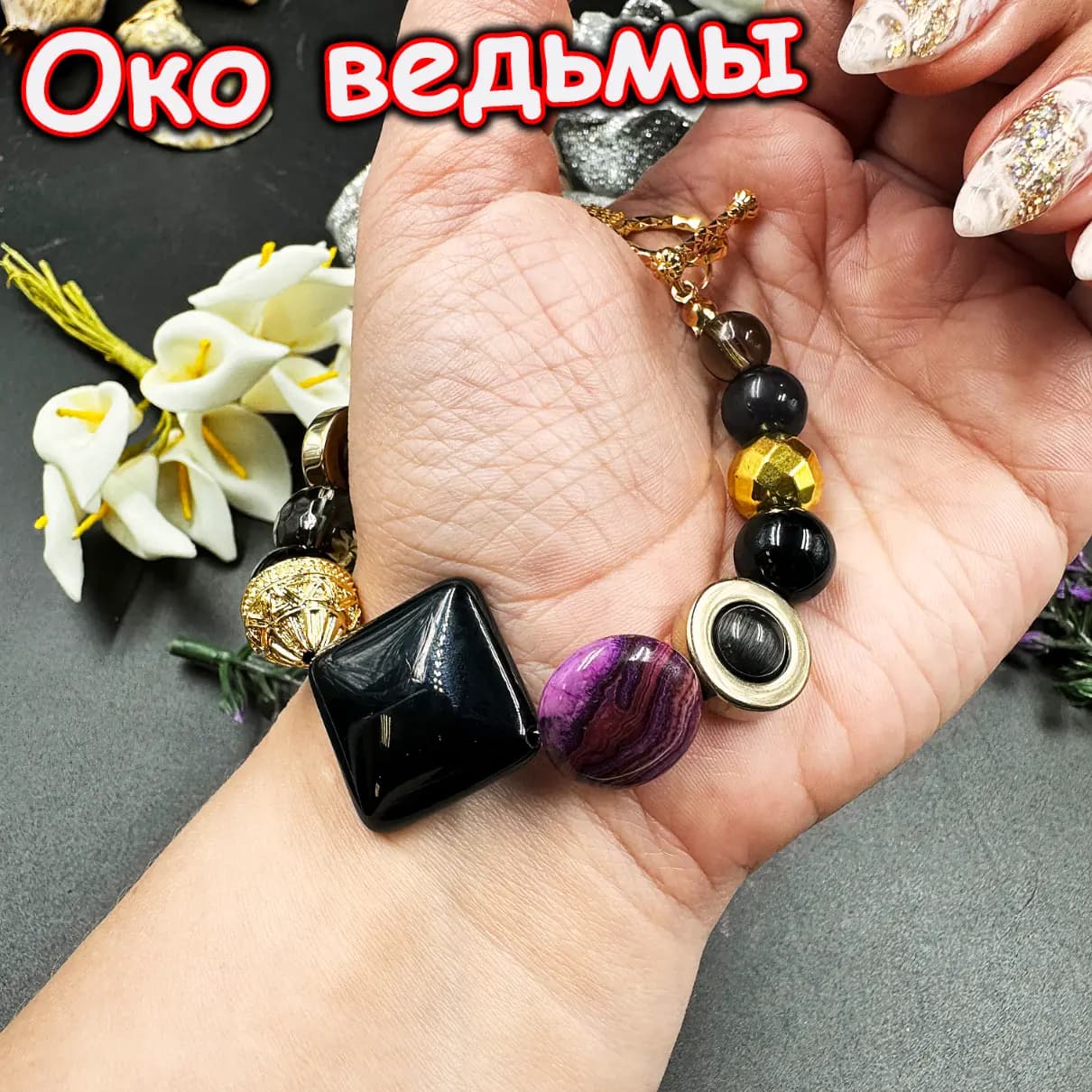Талисман «Око ведьмы»