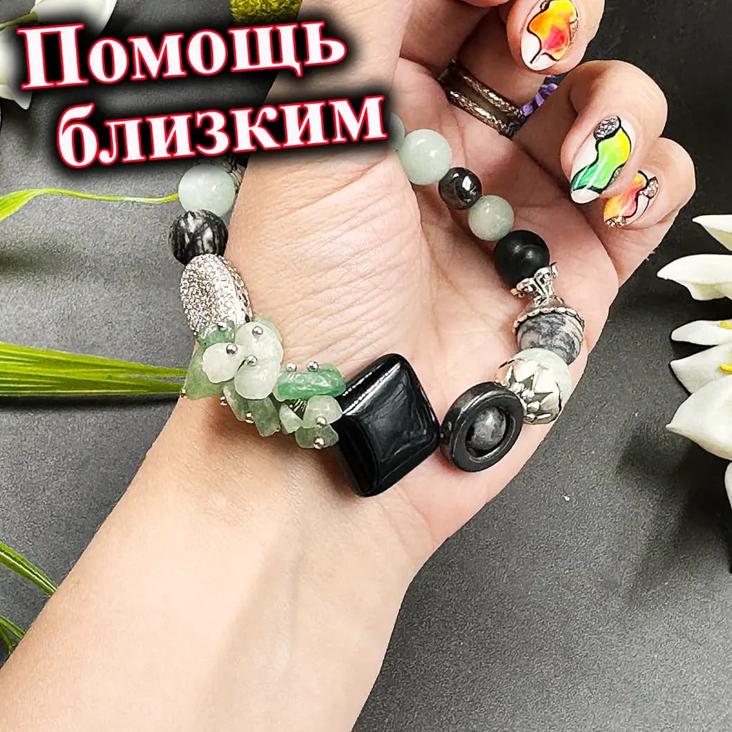 Талисман «Помощь Близким»