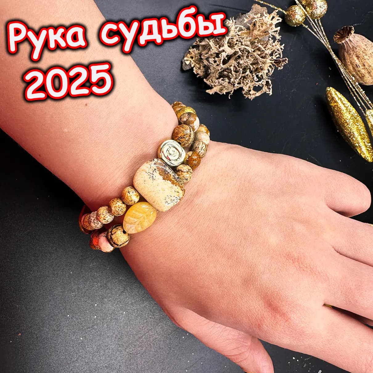 Талисман «Рука Судьбы»