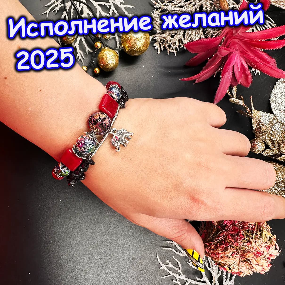Талисман «Исполнение Желаний 2025»