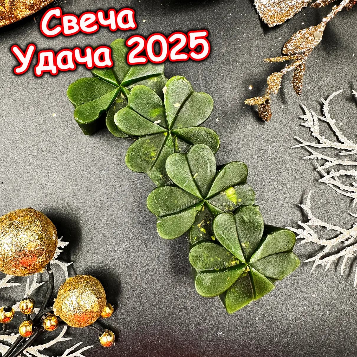 Свеча «Удача 2025»