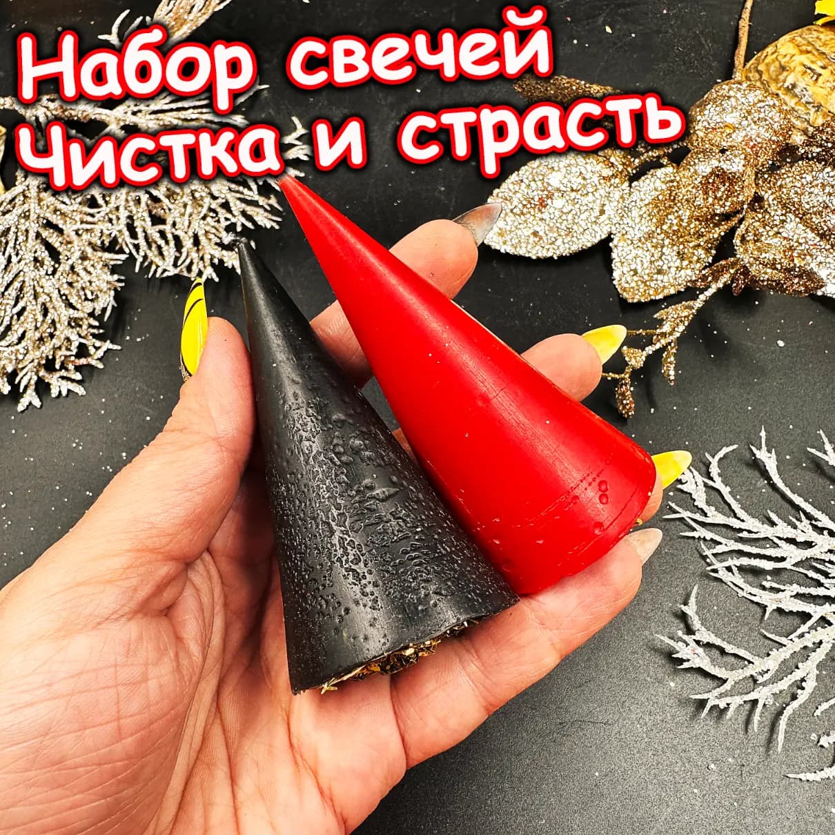 Свеча «Чистота и страсть»