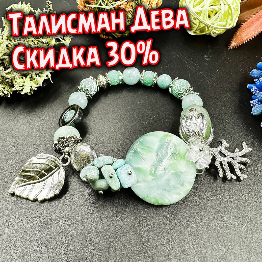 Талисман Дева «Земной Упорядочитель»