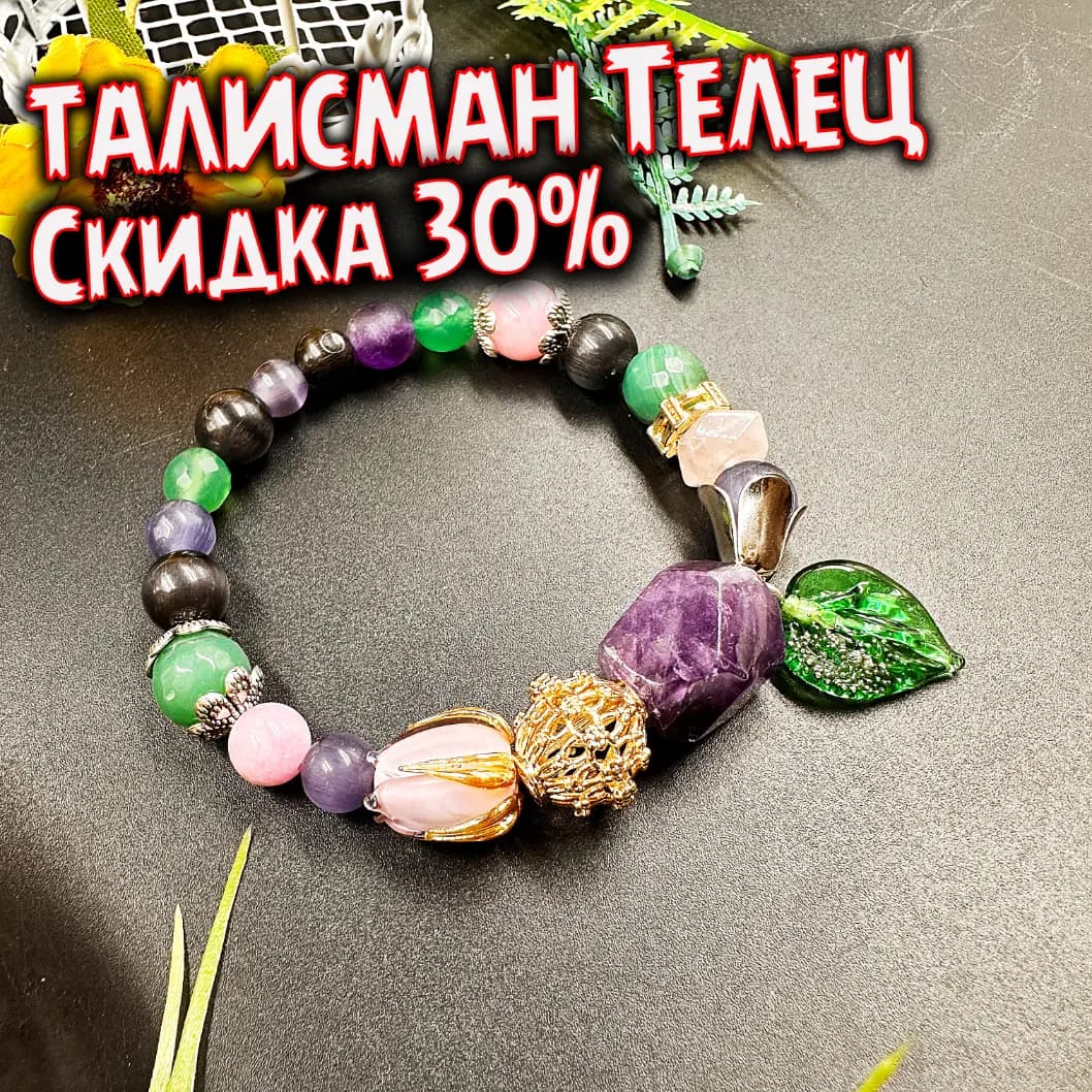 Талисман для Тельца «Стабильный Рост»