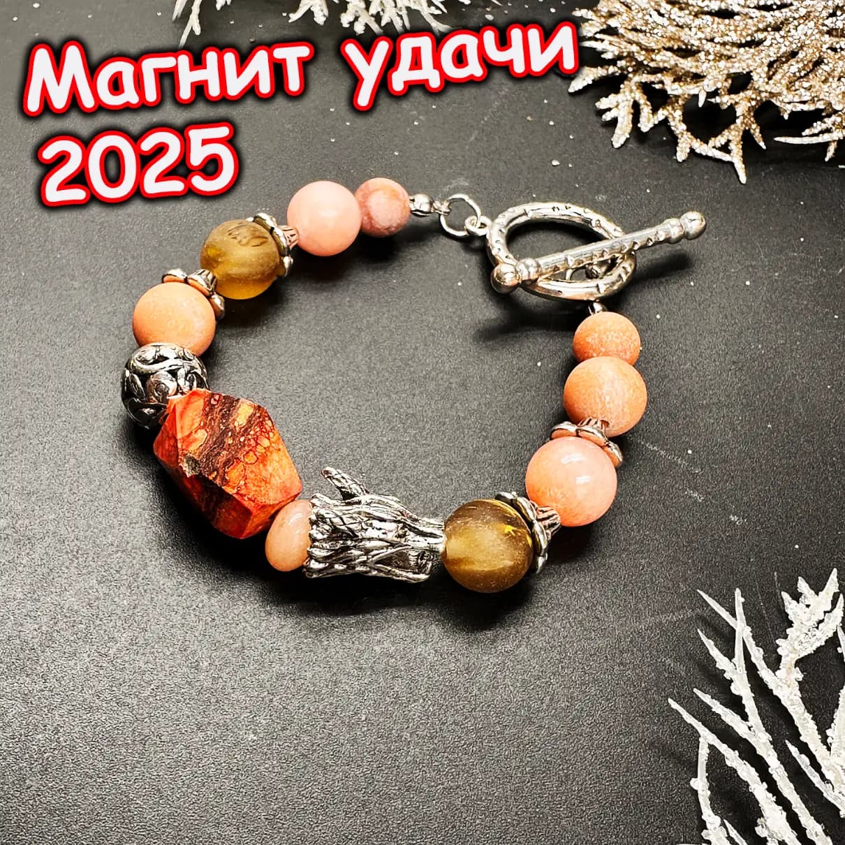 Талисман «Магнит Удачи»