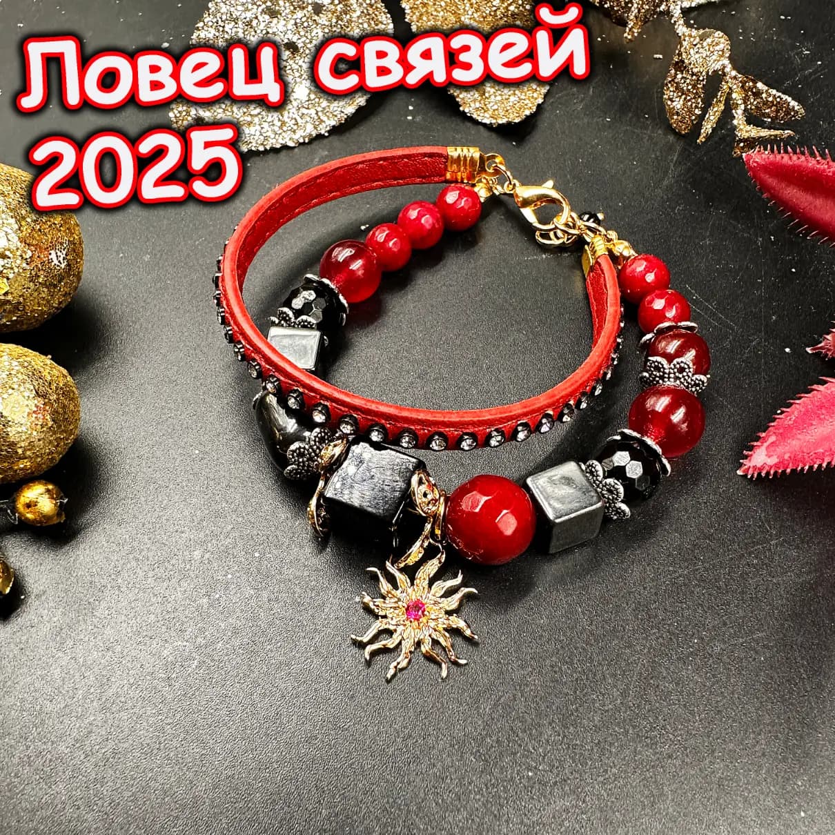 Талисман «Ловец Связей»