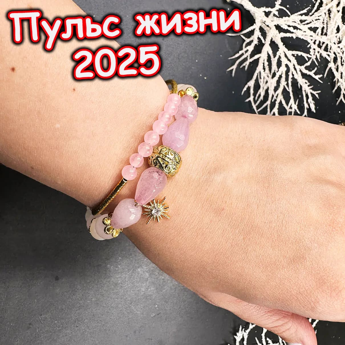 Талисман «Пульс Жизни»