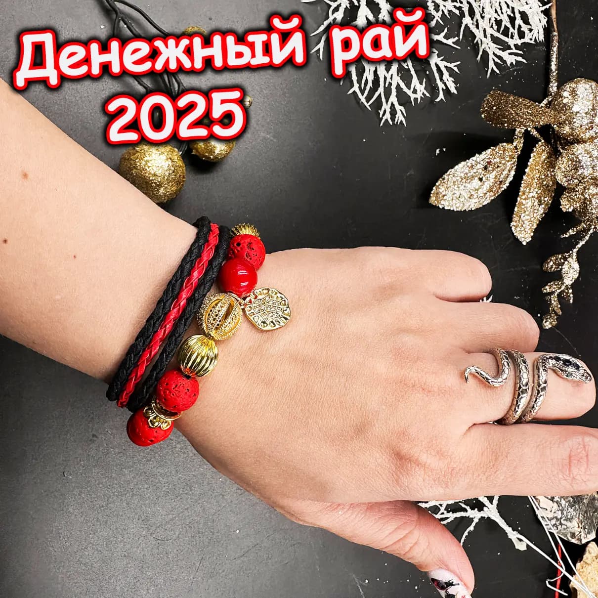 Талисман «Денежный Рай 2025»