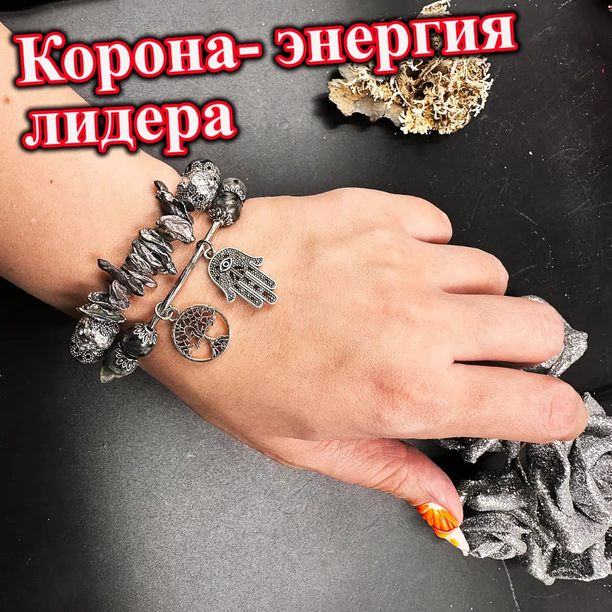 Талисман «Корона» – Энергия Лидера, Статус и Влияние!