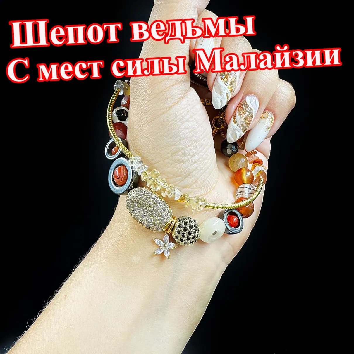 Талисманы Сила Малайзии — «Шепот ведьмы»