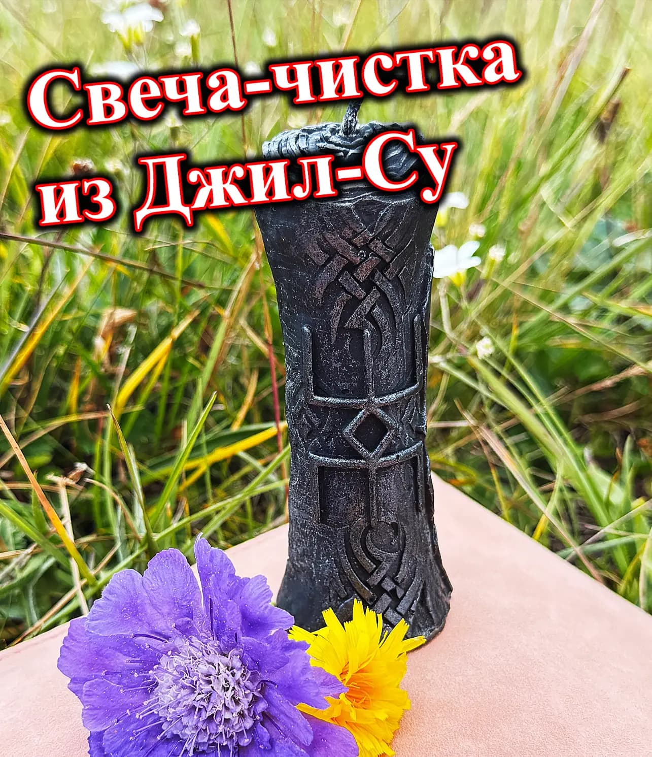 Свеча-чистка из Джилы-Су