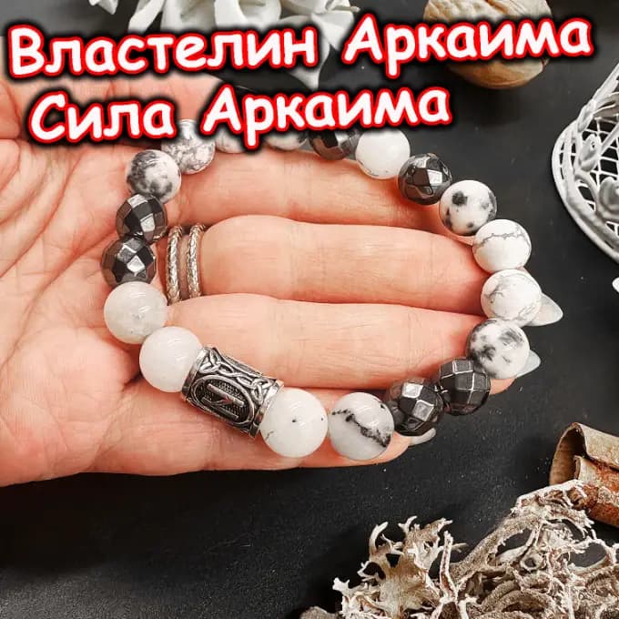 Талисман «Властелин Аркаима»