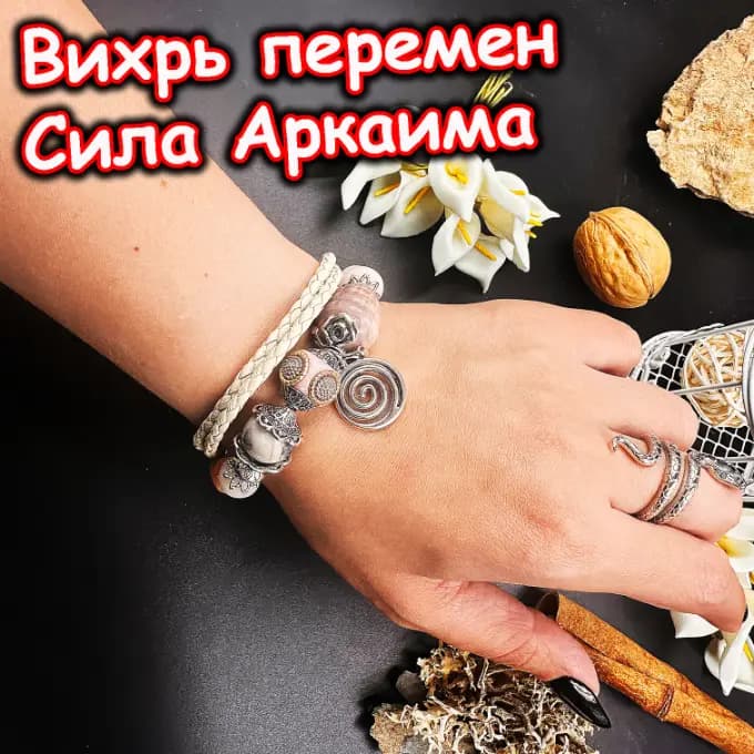 Талисман «Вихрь Перемен»