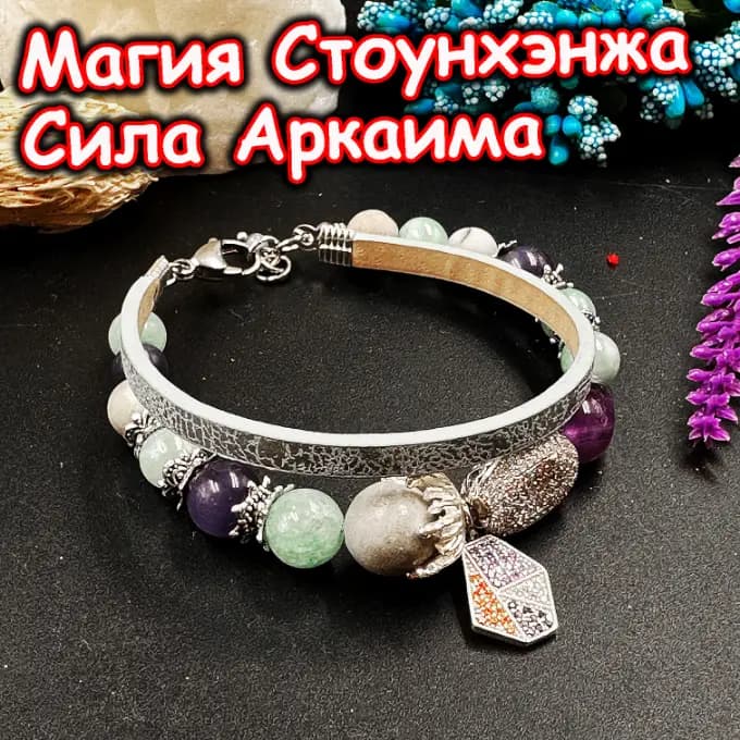 Талисман «Магия Стоунхэнжа»