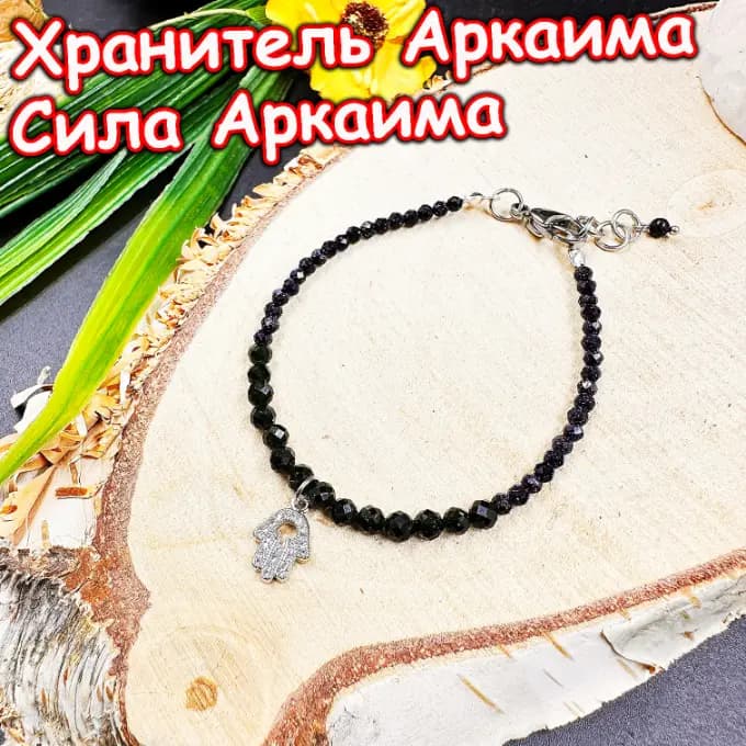 Талисман «Хранитель Аркаима»