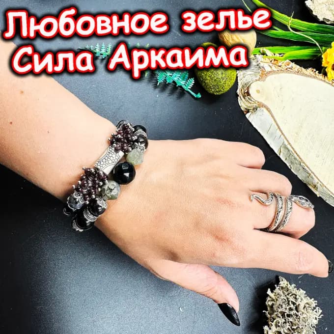 Талисман «Любовное Зелье»