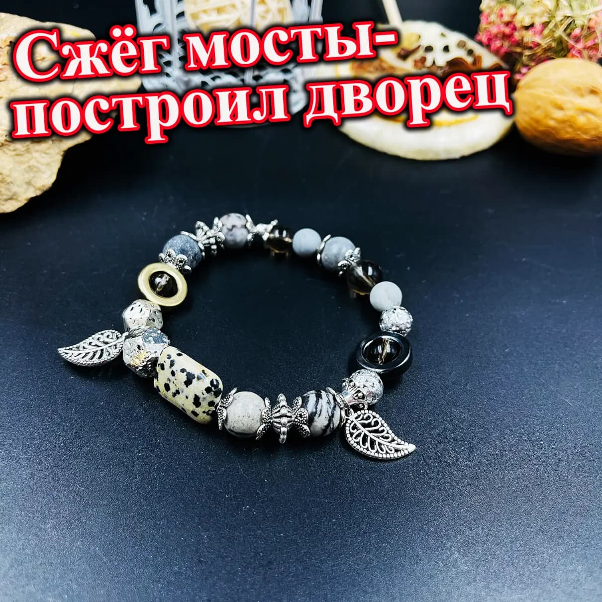 Талисман «Сжёг мосты — построил дворец»