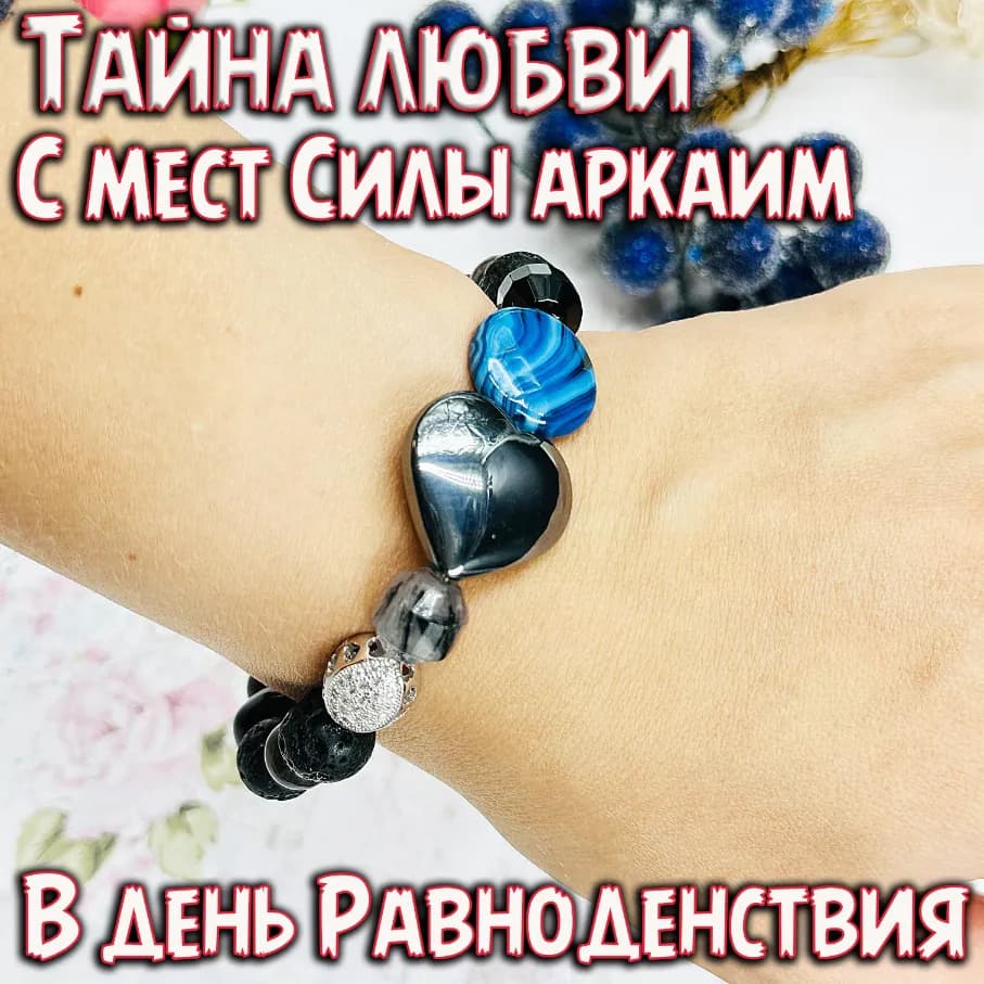 Место силы АРКАИМ «Тайна любви»
