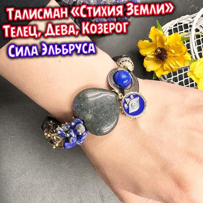 Талисман «Стихия Земля»