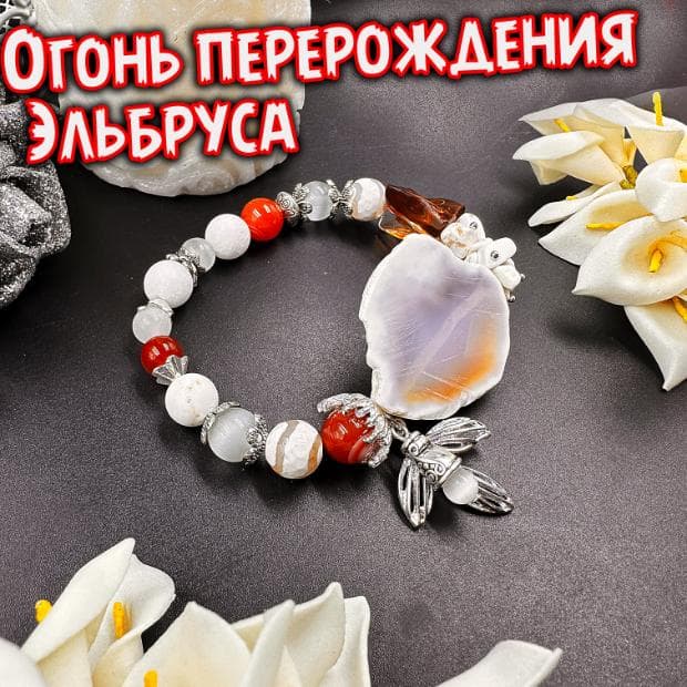 Талисман «Огонь Перерождения Эльбруса»