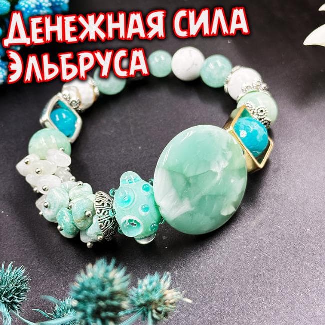 Талисман «Денежная Сила Эльбруса»
