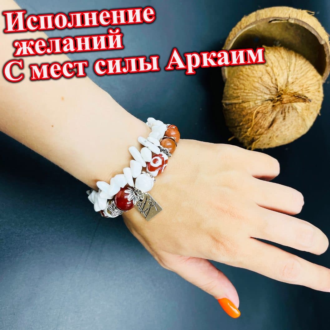 Браслет «Исполнение желаний» Аркаим