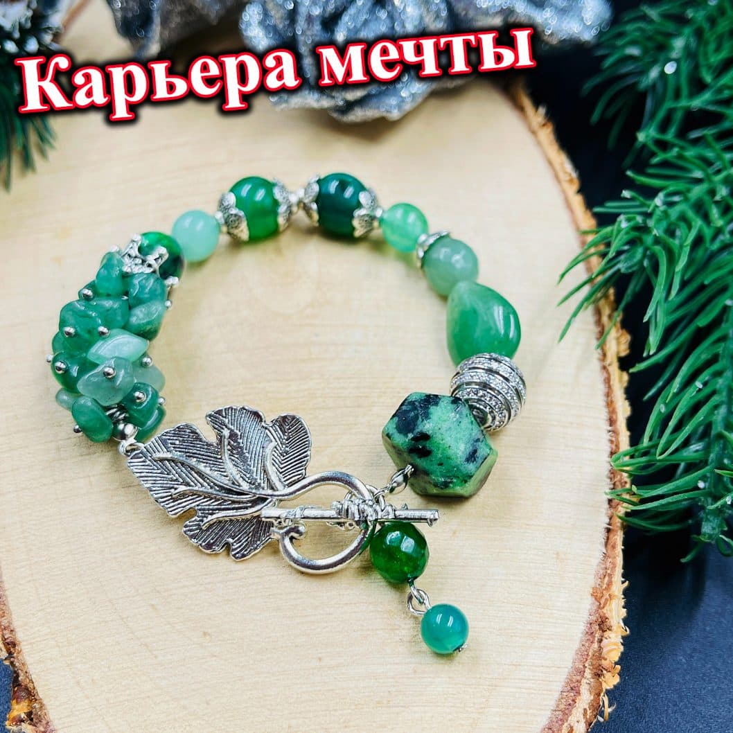 Браслет «Карьера мечты»