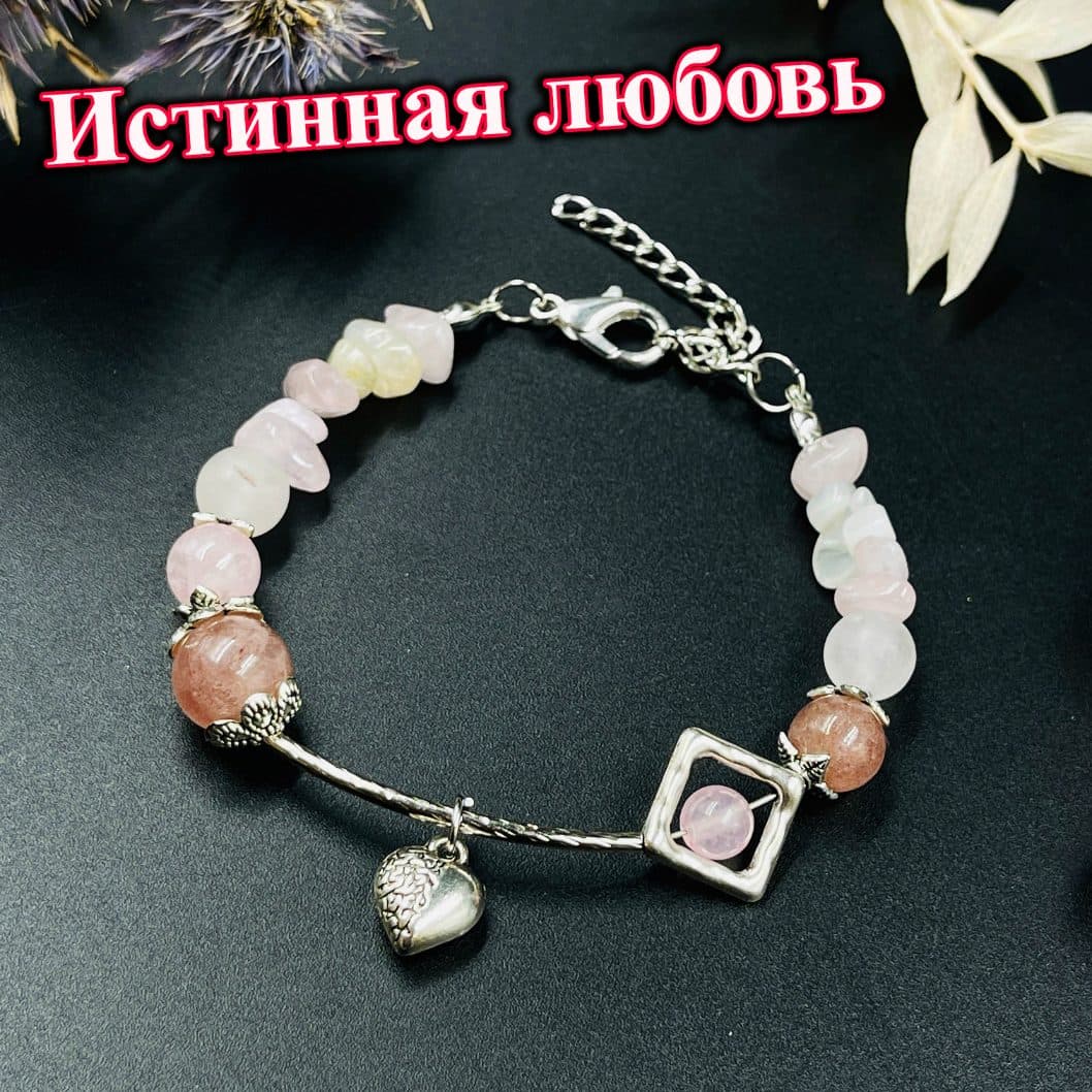 Браслет «Истинная любовь» ( LFB-B7)