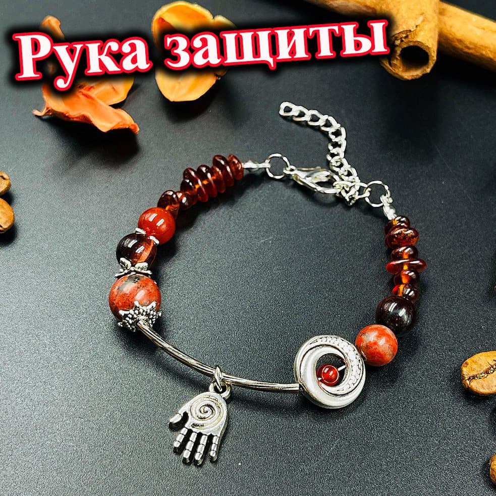 Браслет «Рука защиты»