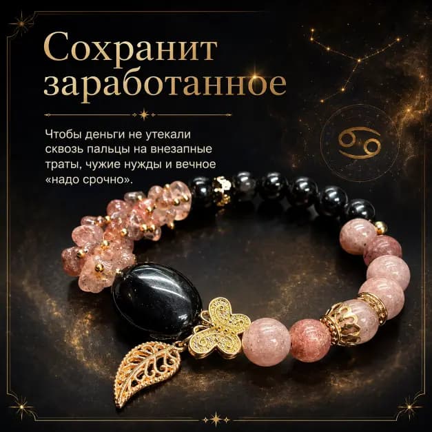 Талисман Рака "Код Защищённого Достатка"