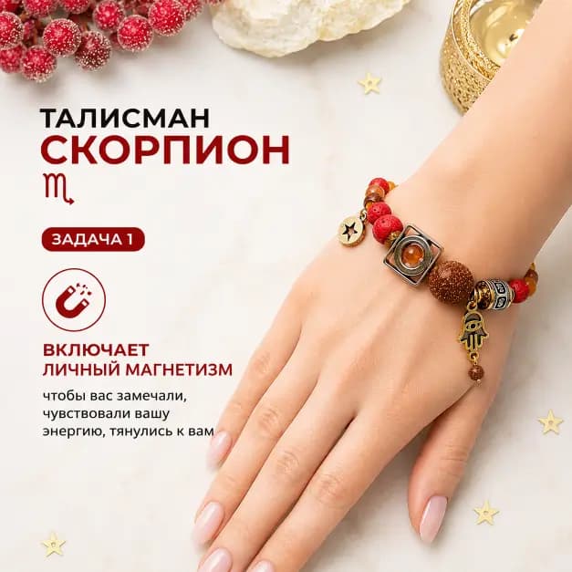 Талисман Скорпиона "Код Магнитной Силы"