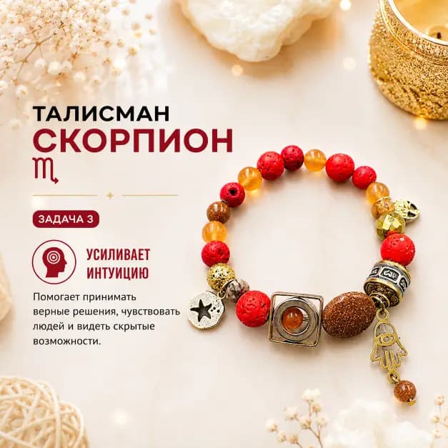 Талисман Скорпиона "Код Магнитной Силы"