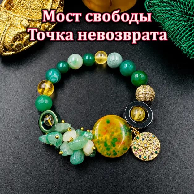Талисман «Мост Свободы»