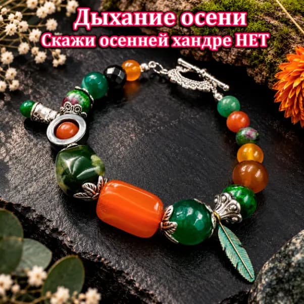 Талисман «Дыхание осени»