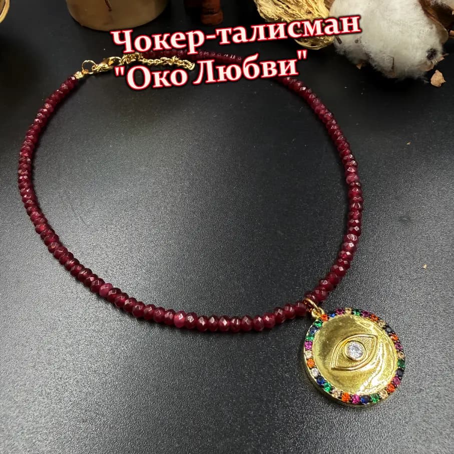 Чокер-талисман «Око Любви»
