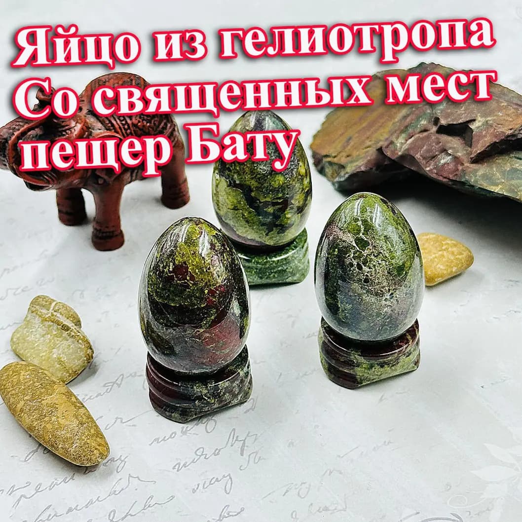 Яйцо из Гелиотропа
