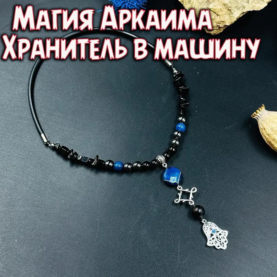 Хранитель в машину «Магия Аркаима»
