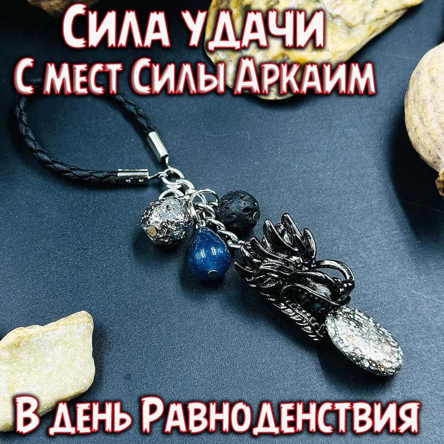 Брелок «Сила удачи» с Аркаима