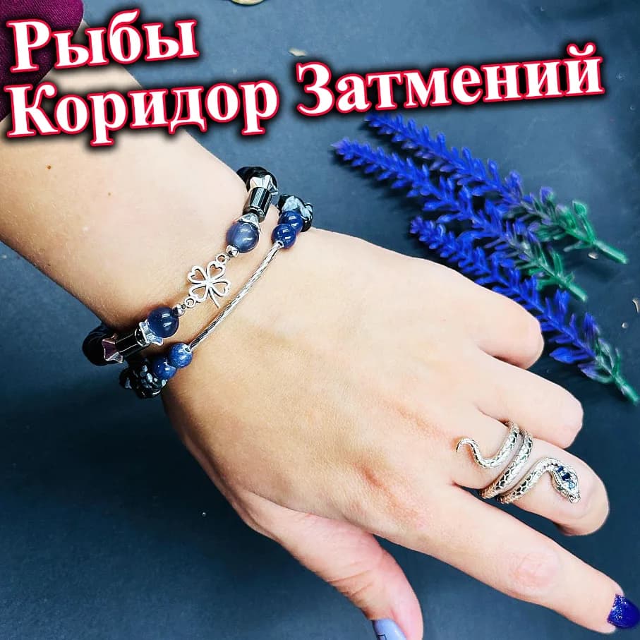 Талисман Рыбы «Коридор Затмений»